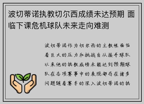 波切蒂诺执教切尔西成绩未达预期 面临下课危机球队未来走向难测 波切蒂诺执教切尔西成绩未达预期 面临下课危机球队未来走向难测