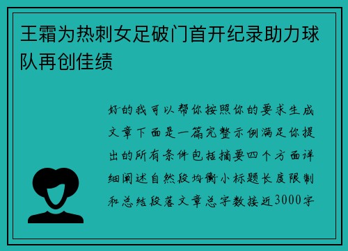 王霜为热刺女足破门首开纪录助力球队再创佳绩 王霜为热刺女足破门首开纪录助力球队再创佳绩