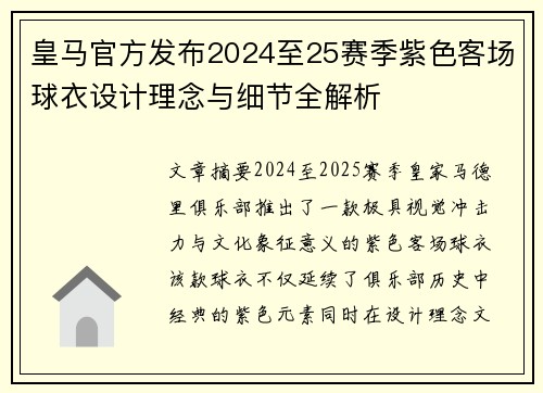 皇马官方发布2024至25赛季紫色客场球衣设计理念与细节全解析 皇马官方发布2024至25赛季紫色客场球衣设计理念与细节全解析