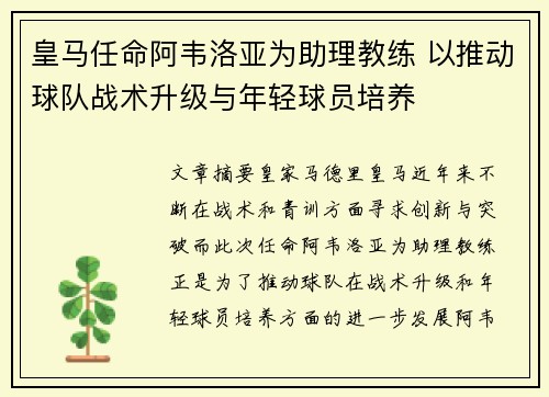皇马任命阿韦洛亚为助理教练 以推动球队战术升级与年轻球员培养