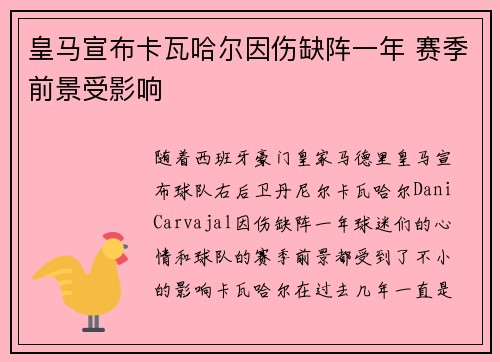 皇马宣布卡瓦哈尔因伤缺阵一年 赛季前景受影响