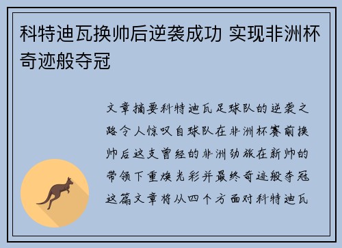 科特迪瓦换帅后逆袭成功 实现非洲杯奇迹般夺冠 科特迪瓦换帅后逆袭成功 实现非洲杯奇迹般夺冠