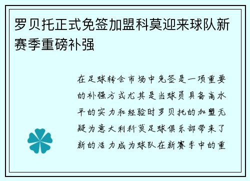 罗贝托正式免签加盟科莫迎来球队新赛季重磅补强