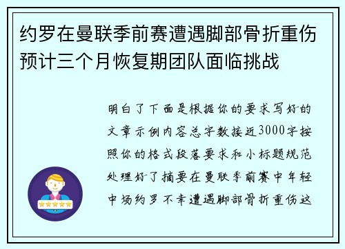 约罗在曼联季前赛遭遇脚部骨折重伤预计三个月恢复期团队面临挑战 约罗在曼联季前赛遭遇脚部骨折重伤预计三个月恢复期团队面临挑战