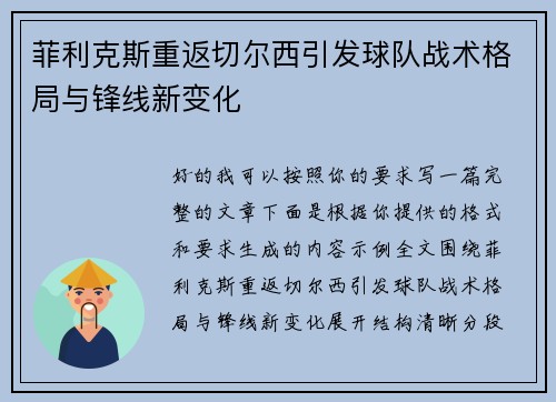 菲利克斯重返切尔西引发球队战术格局与锋线新变化 菲利克斯重返切尔西引发球队战术格局与锋线新变化