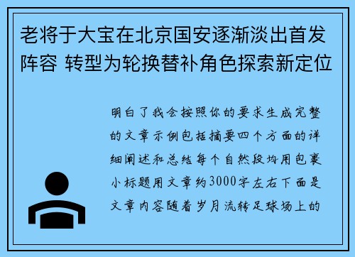 老将于大宝在北京国安逐渐淡出首发阵容 转型为轮换替补角色探索新定位 老将于大宝在北京国安逐渐淡出首发阵容 转型为轮换替补角色探索新定位