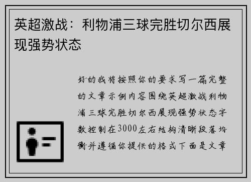 英超激战：利物浦三球完胜切尔西展现强势状态