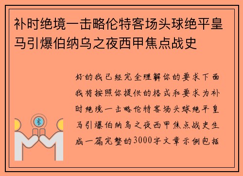 补时绝境一击略伦特客场头球绝平皇马引爆伯纳乌之夜西甲焦点战史 补时绝境一击略伦特客场头球绝平皇马引爆伯纳乌之夜西甲焦点战史