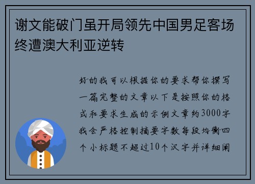 谢文能破门虽开局领先中国男足客场终遭澳大利亚逆转 谢文能破门虽开局领先中国男足客场终遭澳大利亚逆转