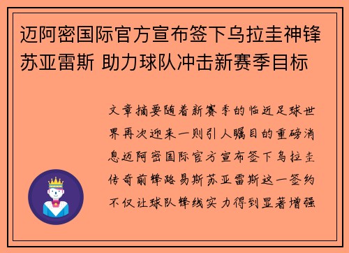 迈阿密国际官方宣布签下乌拉圭神锋苏亚雷斯 助力球队冲击新赛季目标