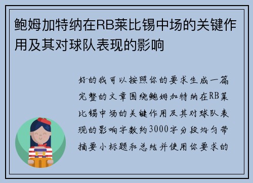 鲍姆加特纳在RB莱比锡中场的关键作用及其对球队表现的影响