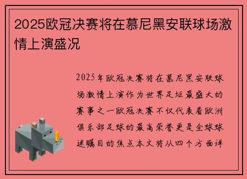2025欧冠决赛将在慕尼黑安联球场激情上演盛况