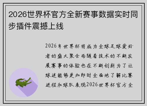 2026世界杯官方全新赛事数据实时同步插件震撼上线 2026世界杯官方全新赛事数据实时同步插件震撼上线