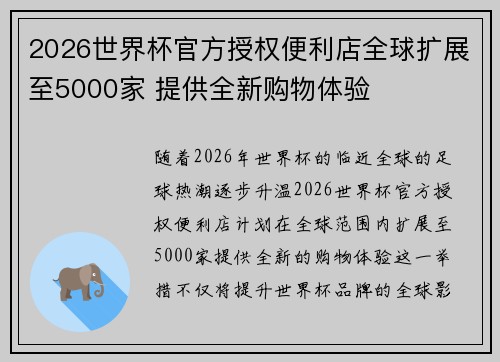2026世界杯官方授权便利店全球扩展至5000家 提供全新购物体验 2026世界杯官方授权便利店全球扩展至5000家 提供全新购物体验