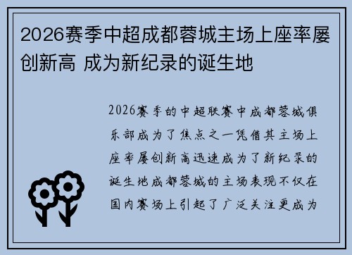 2026赛季中超成都蓉城主场上座率屡创新高 成为新纪录的诞生地 2026赛季中超成都蓉城主场上座率屡创新高 成为新纪录的诞生地