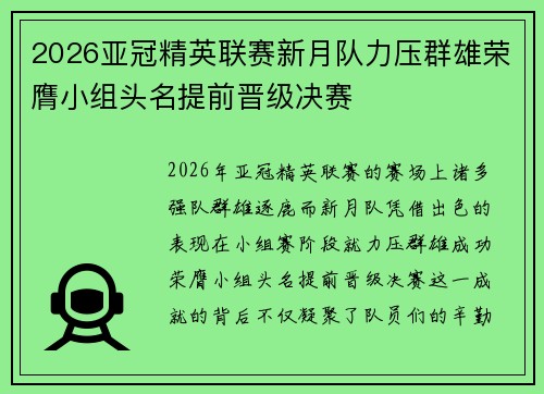 2026亚冠精英联赛新月队力压群雄荣膺小组头名提前晋级决赛