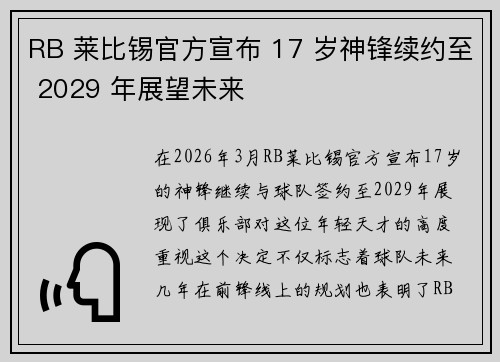 RB 莱比锡官方宣布 17 岁神锋续约至 2029 年展望未来