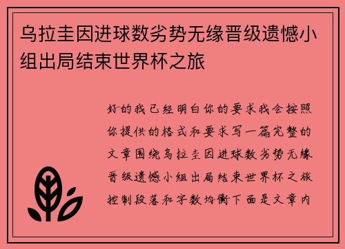 乌拉圭因进球数劣势无缘晋级遗憾小组出局结束世界杯之旅