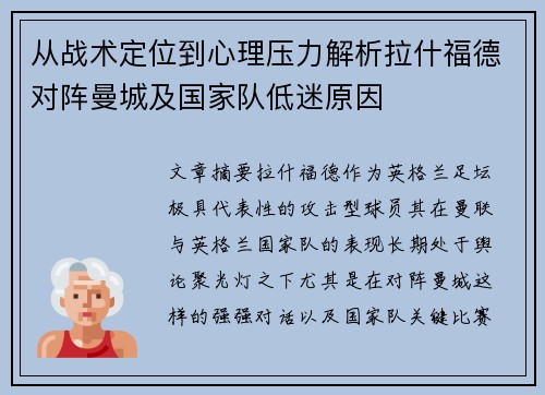 从战术定位到心理压力解析拉什福德对阵曼城及国家队低迷原因