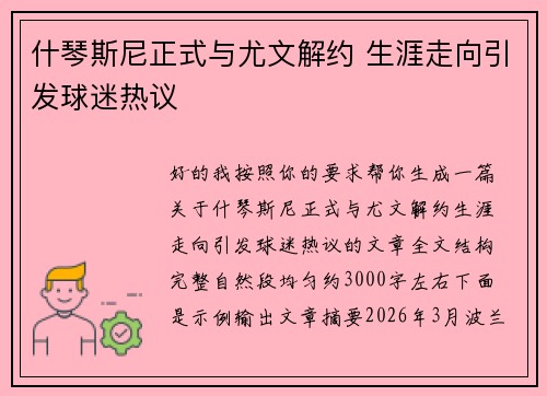 什琴斯尼正式与尤文解约 生涯走向引发球迷热议