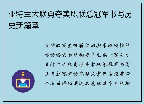亚特兰大联勇夺美职联总冠军书写历史新篇章