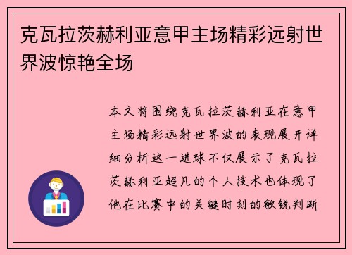 克瓦拉茨赫利亚意甲主场精彩远射世界波惊艳全场 克瓦拉茨赫利亚意甲主场精彩远射世界波惊艳全场