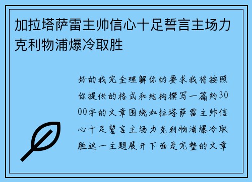 加拉塔萨雷主帅信心十足誓言主场力克利物浦爆冷取胜