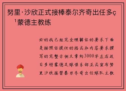 努里·沙欣正式接棒泰尔齐奇出任多特蒙德主教练 努里·沙欣正式接棒泰尔齐奇出任多特蒙德主教练