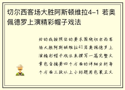 切尔西客场大胜阿斯顿维拉4-1 若奥佩德罗上演精彩帽子戏法