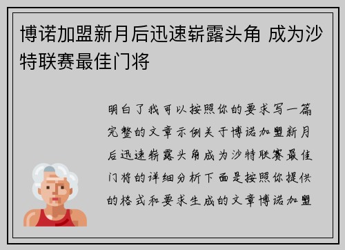 博诺加盟新月后迅速崭露头角 成为沙特联赛最佳门将 博诺加盟新月后迅速崭露头角 成为沙特联赛最佳门将