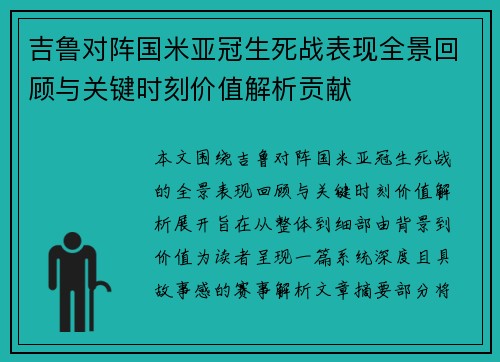 吉鲁对阵国米亚冠生死战表现全景回顾与关键时刻价值解析贡献