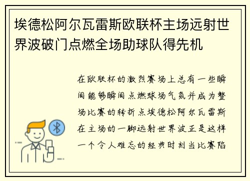 埃德松阿尔瓦雷斯欧联杯主场远射世界波破门点燃全场助球队得先机