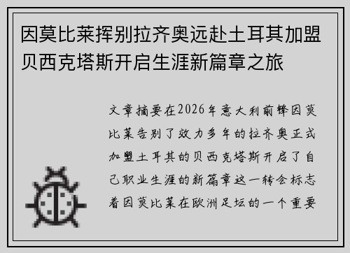 因莫比莱挥别拉齐奥远赴土耳其加盟贝西克塔斯开启生涯新篇章之旅 因莫比莱挥别拉齐奥远赴土耳其加盟贝西克塔斯开启生涯新篇章之旅