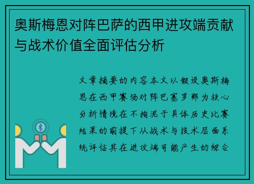 奥斯梅恩对阵巴萨的西甲进攻端贡献与战术价值全面评估分析 奥斯梅恩对阵巴萨的西甲进攻端贡献与战术价值全面评估分析