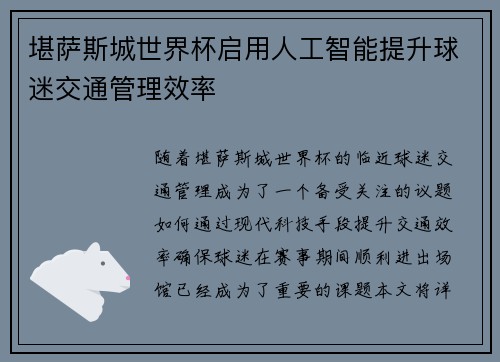 堪萨斯城世界杯启用人工智能提升球迷交通管理效率 堪萨斯城世界杯启用人工智能提升球迷交通管理效率
