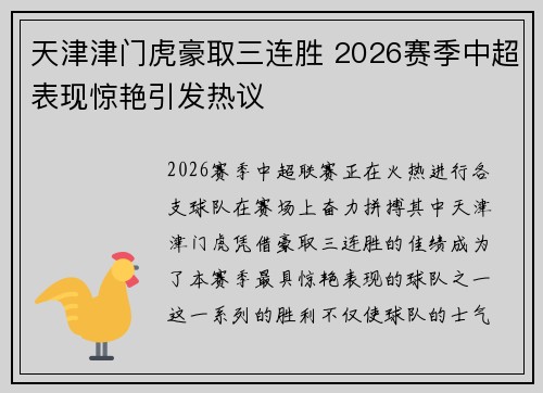 天津津门虎豪取三连胜 2026赛季中超表现惊艳引发热议 天津津门虎豪取三连胜 2026赛季中超表现惊艳引发热议