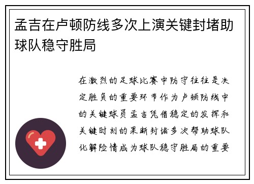 孟吉在卢顿防线多次上演关键封堵助球队稳守胜局 孟吉在卢顿防线多次上演关键封堵助球队稳守胜局