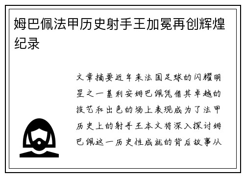 姆巴佩法甲历史射手王加冕再创辉煌纪录