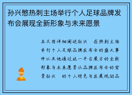 孙兴慜热刺主场举行个人足球品牌发布会展现全新形象与未来愿景 孙兴慜热刺主场举行个人足球品牌发布会展现全新形象与未来愿景