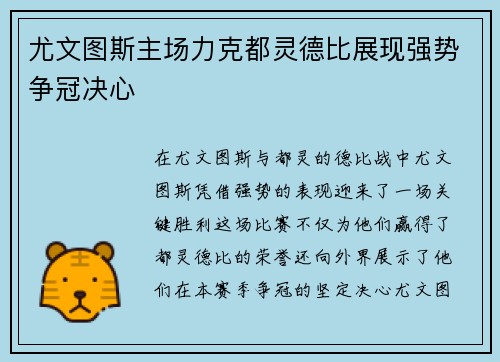 尤文图斯主场力克都灵德比展现强势争冠决心