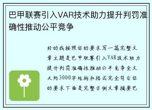 巴甲联赛引入VAR技术助力提升判罚准确性推动公平竞争