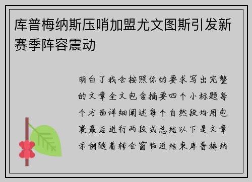 库普梅纳斯压哨加盟尤文图斯引发新赛季阵容震动 库普梅纳斯压哨加盟尤文图斯引发新赛季阵容震动