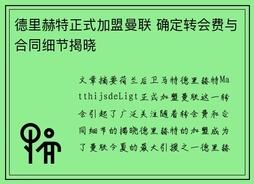 德里赫特正式加盟曼联 确定转会费与合同细节揭晓
