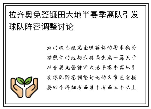 拉齐奥免签镰田大地半赛季离队引发球队阵容调整讨论