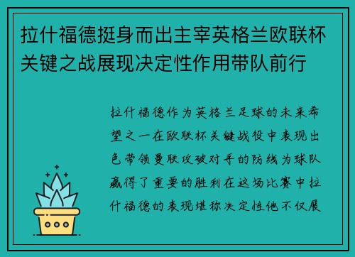 拉什福德挺身而出主宰英格兰欧联杯关键之战展现决定性作用带队前行 拉什福德挺身而出主宰英格兰欧联杯关键之战展现决定性作用带队前行