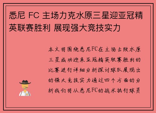 悉尼 FC 主场力克水原三星迎亚冠精英联赛胜利 展现强大竞技实力 悉尼 FC 主场力克水原三星迎亚冠精英联赛胜利 展现强大竞技实力