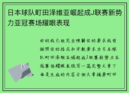日本球队町田泽维亚崛起成J联赛新势力亚冠赛场耀眼表现