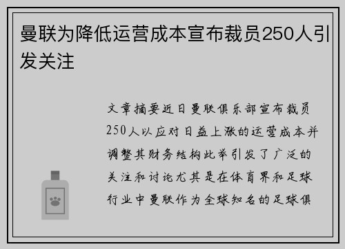 曼联为降低运营成本宣布裁员250人引发关注
