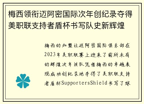 梅西领衔迈阿密国际次年创纪录夺得美职联支持者盾杯书写队史新辉煌