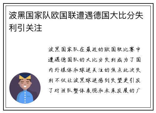 波黑国家队欧国联遭遇德国大比分失利引关注